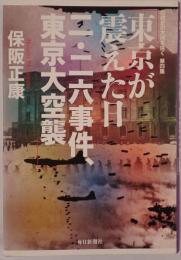 東京が震えた日二・二六事件、東京大空襲