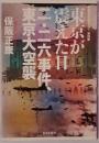 東京が震えた日二・二六事件、東京大空襲