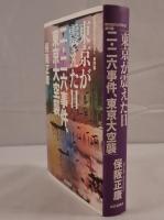 東京が震えた日二・二六事件、東京大空襲