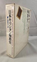 日本キリシタン殉教史