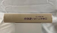 日本キリシタン殉教史