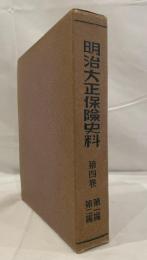 明治大正保険史料