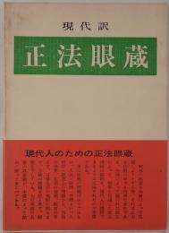 現代訳 正法眼蔵