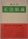 現代訳 正法眼蔵