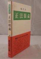現代訳 正法眼蔵