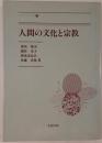 人間の文化と宗教