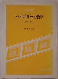 ハイデガーの哲学 : 存在とは何か