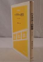 ハイデガーの哲学 : 存在とは何か