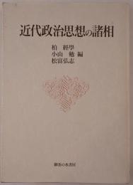 近代政治思想の諸相 : 竹原良文先生追悼記念論文集
