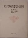 近代政治思想の諸相 : 竹原良文先生追悼記念論文集