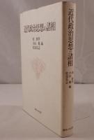 近代政治思想の諸相 : 竹原良文先生追悼記念論文集