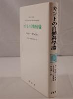 カントの自然科学論