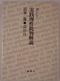 カント実践理性批判解説