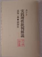 カント実践理性批判解説