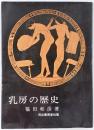 乳房の歴史