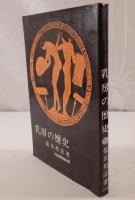 乳房の歴史