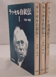 ラッセル自叙伝　3冊揃え