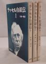ラッセル自叙伝　3冊揃え
