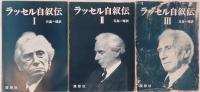 ラッセル自叙伝　3冊揃え