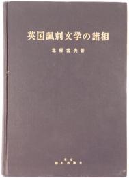 英国諷刺文学の諸相