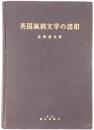 英国諷刺文学の諸相