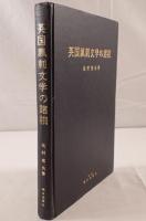 英国諷刺文学の諸相