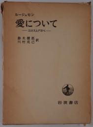 愛について : エロスとアガペ