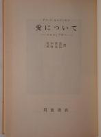 愛について : エロスとアガペ