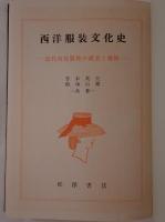 西洋服装文化史 : 近代市民服装の成立と発展