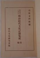 新聞雑誌に現れたる明治時代文化記録集成