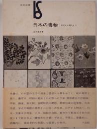 日本の書物 : 古代から現代まで