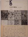 日本の書物 : 古代から現代まで