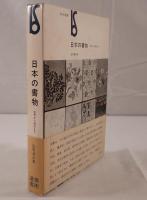 日本の書物 : 古代から現代まで