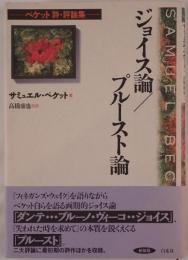 ジョイス論/プルースト論 : ベケット詩・評論集