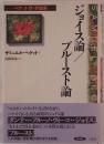 ジョイス論/プルースト論 : ベケット詩・評論集