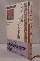 ジョイス論/プルースト論 : ベケット詩・評論集