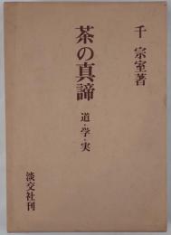茶の真諦