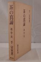 茶の真諦