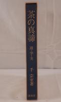 茶の真諦