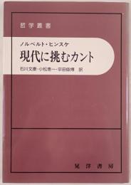 現代に挑むカント