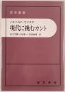 現代に挑むカント