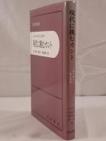 現代に挑むカント