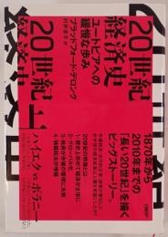 ２０世紀経済史