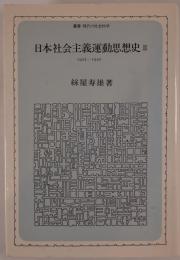 日本社会主義運動思想史