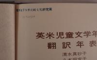 英米児童文学年表 : 翻訳年表