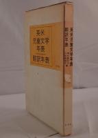 英米児童文学年表 : 翻訳年表