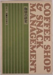 珈琲の研究