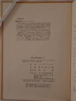 東と西を超えて : 自伝的回想