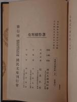 英國近代劇作集　2冊揃え