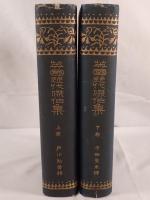 英國近代劇作集　2冊揃え